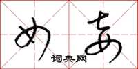 梁锦英女妾草书怎么写
