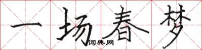 骆恒光一场春梦楷书怎么写