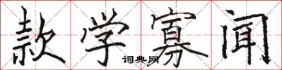 骆恒光款学寡闻楷书怎么写
