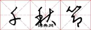 梁锦英千秋节草书怎么写