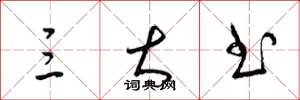 梁锦英三大书草书怎么写