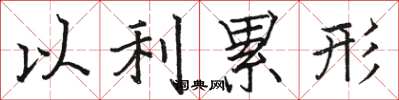 骆恒光以利累形楷书怎么写