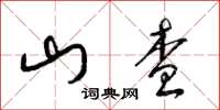 梁锦英山查草书怎么写