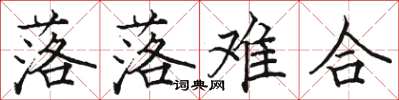 骆恒光落落难合楷书怎么写