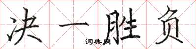 骆恒光决一胜负楷书怎么写