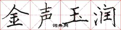 骆恒光金声玉润楷书怎么写