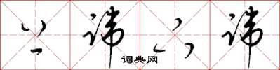 梁锦英上讳下讳草书怎么写
