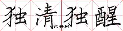 骆恒光独清独醒楷书怎么写