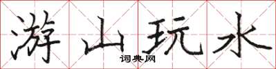 骆恒光游山玩水楷书怎么写
