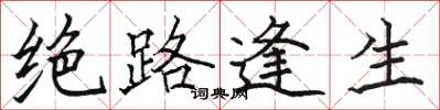 骆恒光绝路逢生楷书怎么写
