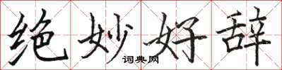 骆恒光绝妙好辞楷书怎么写