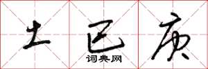 梁锦英土巴庚草书怎么写