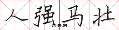 骆恒光人强马壮楷书怎么写