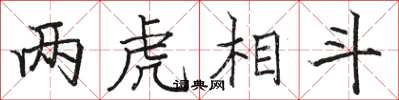 骆恒光两虎相斗楷书怎么写