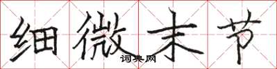 骆恒光细微末节楷书怎么写