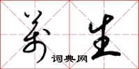 梁锦英万生草书怎么写