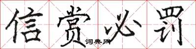 骆恒光信赏必罚楷书怎么写