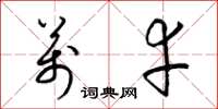 梁锦英万幸草书怎么写
