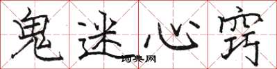 骆恒光鬼迷心窍楷书怎么写