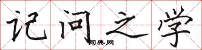 骆恒光记问之学楷书怎么写