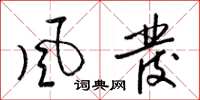 梁锦英风发草书怎么写