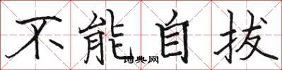 骆恒光不能自拔楷书怎么写