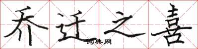 骆恒光乔迁之喜楷书怎么写