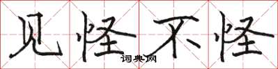 骆恒光见怪不怪楷书怎么写