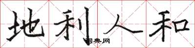 骆恒光地利人和楷书怎么写