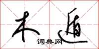 梁锦英木遁草书怎么写