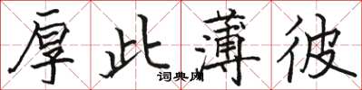 骆恒光厚此薄彼楷书怎么写