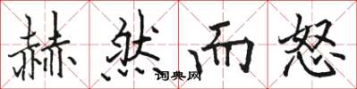 骆恒光赫然而怒楷书怎么写