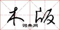 梁锦英木版草书怎么写
