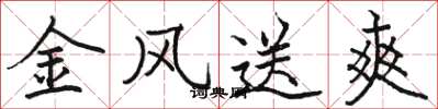 骆恒光金风送爽楷书怎么写