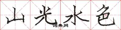 骆恒光山光水色楷书怎么写