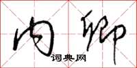 梁锦英内卿草书怎么写