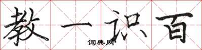 骆恒光教一识百楷书怎么写