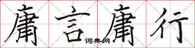 骆恒光庸言庸行楷书怎么写