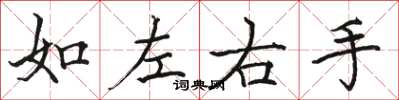 骆恒光如左右手楷书怎么写