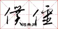 梁锦英仆僵草书怎么写