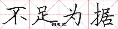 骆恒光不足为据楷书怎么写