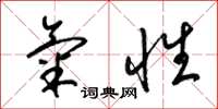 梁锦英气性草书怎么写