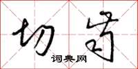 梁锦英切齿草书怎么写
