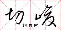 梁锦英切峻草书怎么写