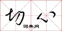 梁锦英切心草书怎么写