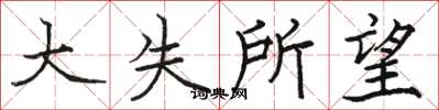 骆恒光大失所望楷书怎么写