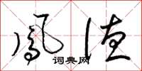 梁锦英凤德草书怎么写