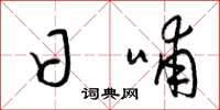梁锦英日哺草书怎么写