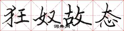 骆恒光狂奴故态楷书怎么写