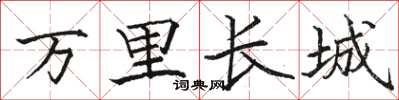 骆恒光万里长城楷书怎么写